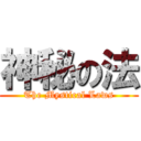 神秘の法 (The Mystical Laws)