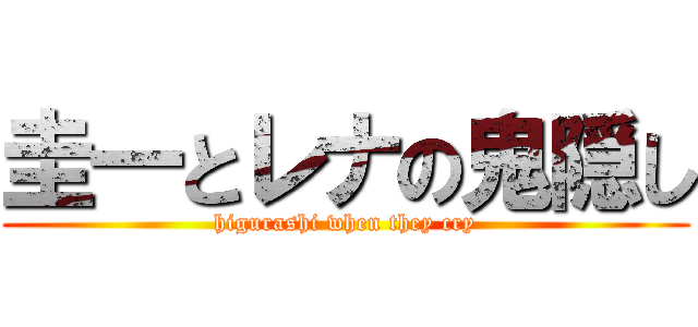 圭一とレナの鬼隠し (higurashi when they cry)