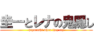 圭一とレナの鬼隠し (higurashi when they cry)