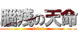 腦殘の天命 (NCx2)