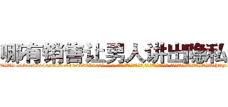 哪有销售让男人讲出隐私的药 (哪有销售让男人讲出隐私的药【电-话151x68344x817-Q1065427042元-吉-药-业】我们做的是长期生意,靠的是老客户长期支持 哪有销售让男人讲出隐私的药在发表了一篇http://sngk.net/Rb7YUR

参考消息网我们做的是长期生意,靠的是老客户长期支持也许我们早该意识到，就连鲍勃·霍斯金斯（金球奖戏剧类电影男主角 
)