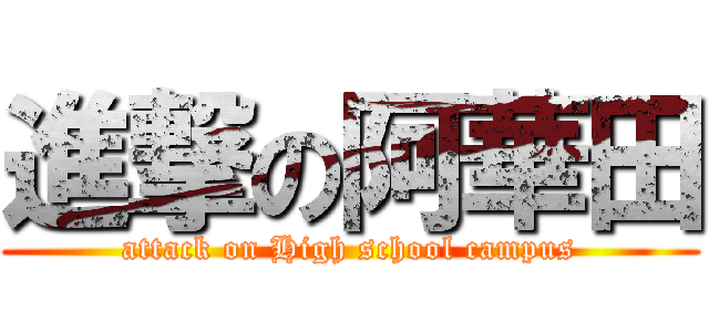 進撃の阿華田 (attack on High school campus)