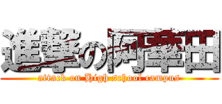 進撃の阿華田 (attack on High school campus)