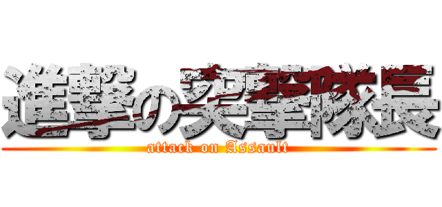 進撃の突撃隊長 (attack on Assault)