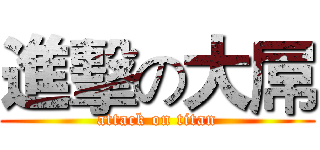 進擊の大屌 (attack on titan)