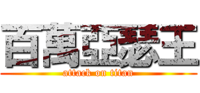 百萬亞瑟王 (attack on titan)
