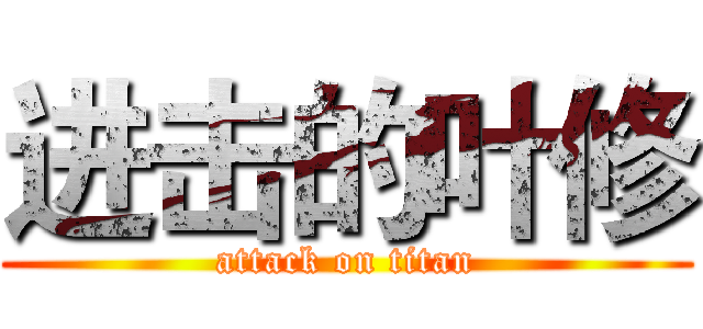 进击的叶修 (attack on titan)