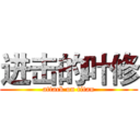 进击的叶修 (attack on titan)