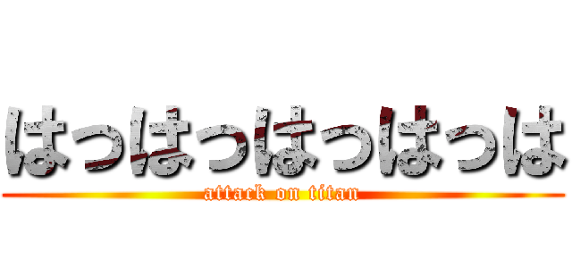 はっはっはっはっは (attack on titan)