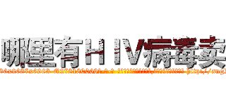 哪里有ＨＩＶ病毒卖 (哪里有HIV病毒卖【电-186x2687x6963-Q278180069元-吉-药-业】我们做的是长期生意,靠的是老客户长期支持 http://sngk.net/OfrvF0
)