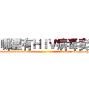 哪里有ＨＩＶ病毒卖 (哪里有HIV病毒卖【电-186x2687x6963-Q278180069元-吉-药-业】我们做的是长期生意,靠的是老客户长期支持 http://sngk.net/OfrvF0
)