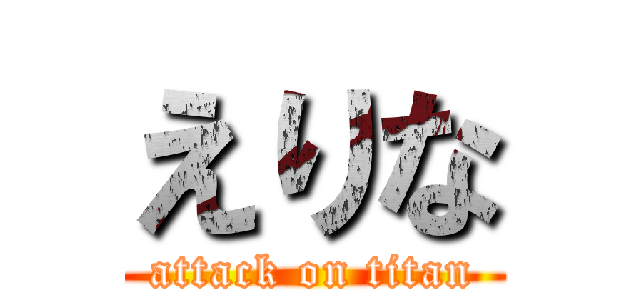 えりな (attack on titan)