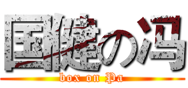 国健の冯 (box on Pa)