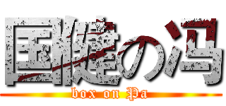 国健の冯 (box on Pa)