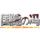 国健の冯 (box on Pa)