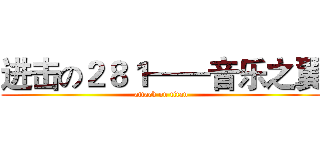 进击の２８１——音乐之翼 (attack on titan)