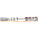 进击の２８１——音乐之翼 (attack on titan)