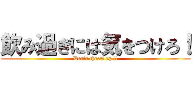 飲み過ぎには気をつけろ！ (Don\'t throw up !!)