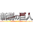 新劇の巨人 (star on stage)