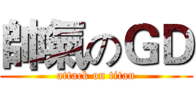 帥氣のＧＤ (attack on titan)