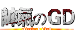 帥氣のＧＤ (attack on titan)