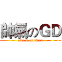 帥氣のＧＤ (attack on titan)