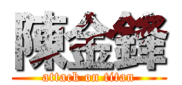 陳金鋒 (attack on titan)