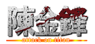 陳金鋒 (attack on titan)
