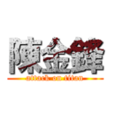 陳金鋒 (attack on titan)