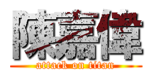 陳嘉偉 (attack on titan)