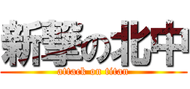 新撃の北中 (attack on titan)