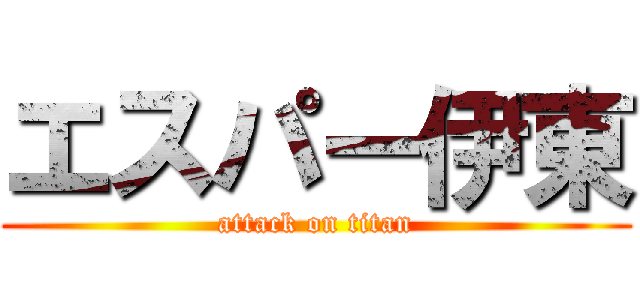 エスパー伊東 (attack on titan)