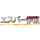 エスパー伊東 (attack on titan)