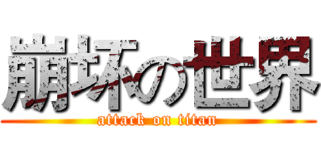 崩坏の世界 (attack on titan)