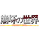 崩坏の世界 (attack on titan)