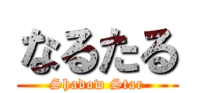 なるたる (Shadow Star)