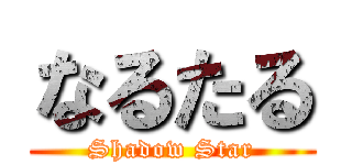 なるたる (Shadow Star)