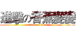 進擊の香蕉變變 (attack on titan)