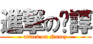 進撃の丟諄 (attack on Nancy)