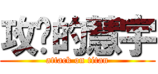 攻擊的慧宇 (attack on titan)