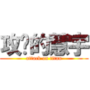 攻擊的慧宇 (attack on titan)