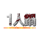 １人鍋 (attack on titan)