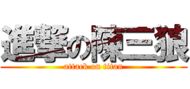 進撃の陳三狼 (attack on titan)