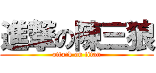 進撃の陳三狼 (attack on titan)