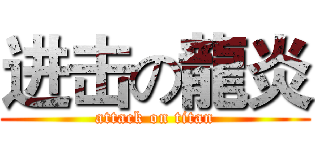 进击の龍炎 (attack on titan)