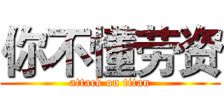 你不懂劳资 (attack on titan)