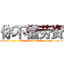 你不懂劳资 (attack on titan)