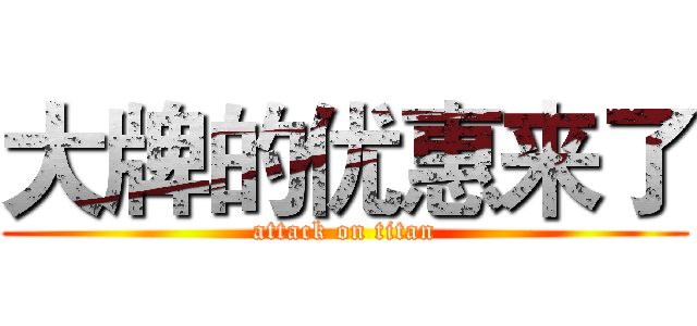 大牌的优惠来了 (attack on titan)