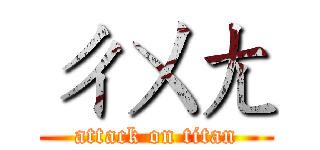 ㄔㄨㄤ (attack on titan)