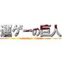 運ゲーの巨人 (attack on titan)